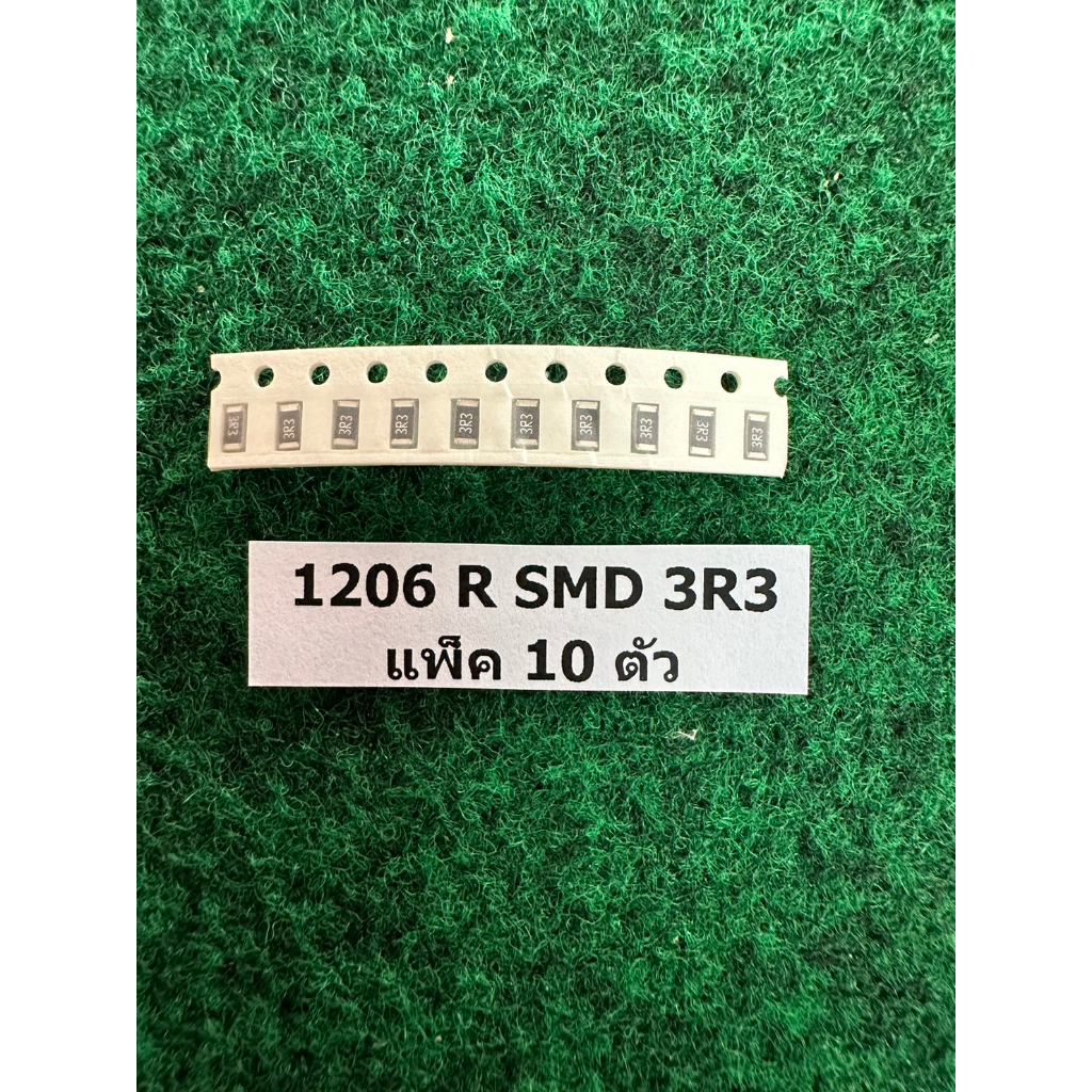 SMD 1206  R  10 Ohm , R 100 Ohm , R 2R2 , R 3R3 , R 4R7 , R 6R8 , R 750K   1/4W  แพ็ค 10 ตัว