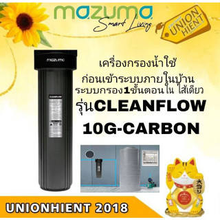 [ใส่โค้ด JUH7VWLX รับสูงสุด 1,000coin]MAZUMA เครื่องกรองน้ำใช้ รุ่น CLEANFLOW 10G-CARBON