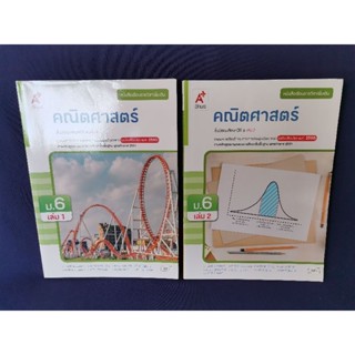 คณิตศาสตร์ ม.6 เล่ม 1+2 / อักษรเจริญทัศน์