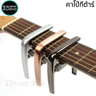 Swiff K8 Guitar Capo คาโป้ สำหรับ กีต้าร์โปร่ง กีต้าร์ไฟฟ้า