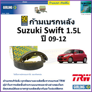 ก้ามเบรกหลัง ซูซูกิ สวิฟ,Suzuki Swift 1.5L ปี 09-12 ยี่ห้อ girling ผลิตขึ้นจากแบรนด์ TRW มาตรฐานอะไหล่แท้ติดรถ