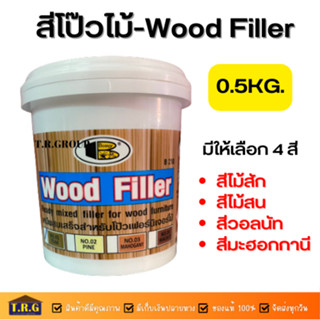 Bosny สีโป๊วไม้ Wood Filler  บอสนี่เคมีโป๊ว ขนาด0.5กก. เคมีผสมเสร็จพร้อมใช้งานสำหรับโป๊ว เพื่ออุดรอย ตกแต่ง รอยร้าว