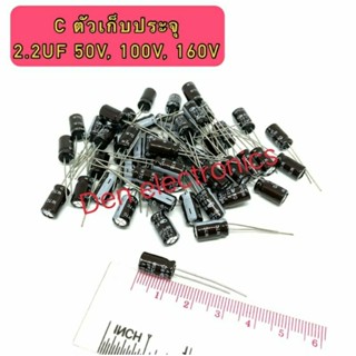 ￼C ตัวเก็บประจุ ค่า 2.2UF. 50V,100V,160V. Electrolytic Capacitor