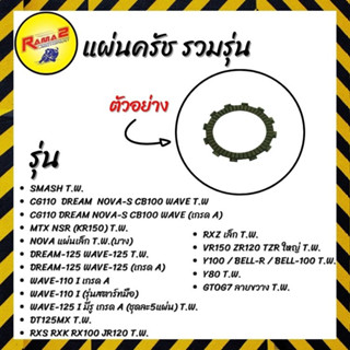 แผ่นครัช รวมรุ่น (ขายยกแพ็ค/แพ็คละ 5 แผ่น)