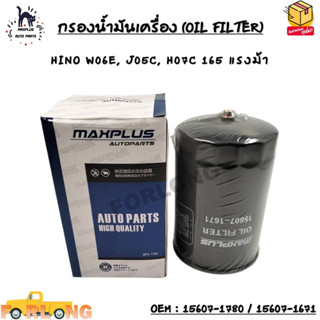 กรองน้ำมันเครื่อง (OIL FILTER) HINO W06E, J05C, H07C 165 แรงม้า OEM : 15607-1780 / 15607-1671