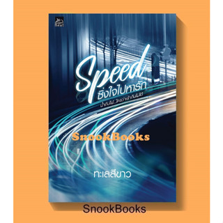 หนังสือ Speed ซิ่งใจไปหารัก โดย ทะเลสีขาว  *ปั๊มโปร ฟรีปกใส*