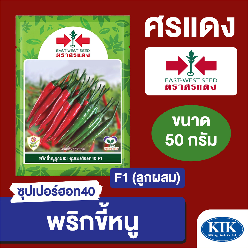 เมล็ดพันธุ์ ศรแดง BIG พริกขี้หนู ซุปเปอร์ฮอท40 บรรจุ 50 กรัม