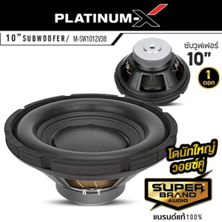 PLATINUM-X ลำโพงซับวูฟเฟอร์ ซับวูฟเฟอร์ ดอกซับ 10 นิ้ว ซับเบส ซับ ลำโพงซับ M-SW1012V38 วอยซ์คู่ โครงปั๊ม 1012