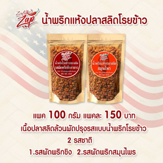 น้ำพริกแห้งปลาสลิดโรยข้าว ซอง 100g