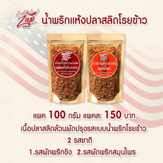 น้ำพริกแห้งปลาสลิดโรยข้าว รสผัดพริกขิง รสสมุนไพร รสน้ำพริกนรก แบบซอง ขนาด 100 กรัม 3 รสชาติ 1 ซอง Zalidpordeekum