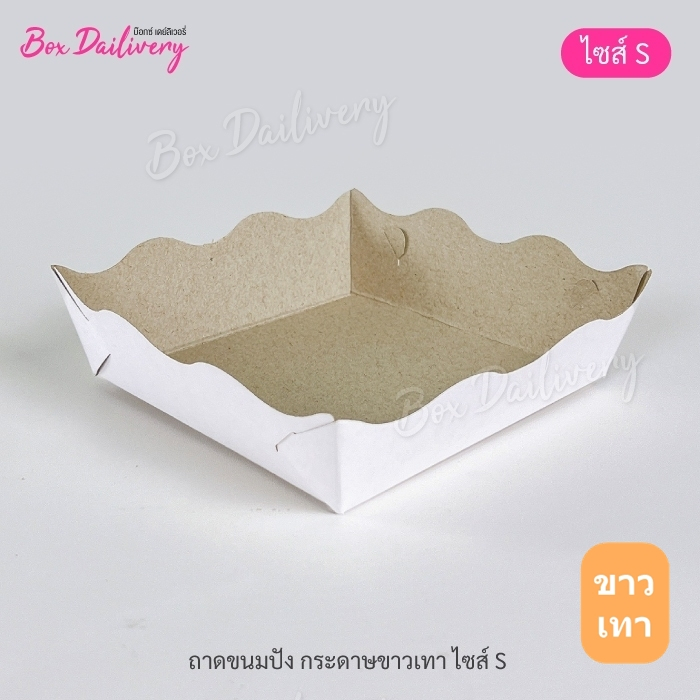 BoxDailivery (แพ็ค1,000ใบ) ถาดกระดาษ "ไซส์S" (ลูกค้าประกอบเอง)**รบกวนอ่านรายละเอียดก่อนสั่งซื้อ**