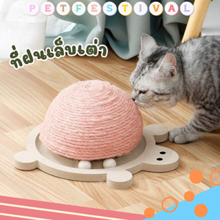 ที่ลับเล็บแมว ที่ฝนเล็บแมว ที่เกาเล็บแมว ที่ขูดเล็บแมว ที่ข่วนเล็บทรงเต่า cat scratcher ของเล่นแมว ที่ข่วนเล็บแมว ลดราคา