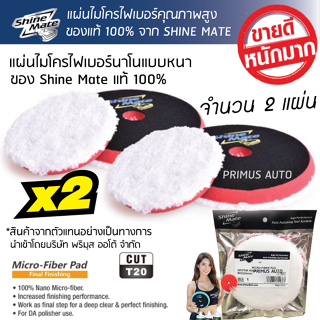 Shine Mate แผ่นไมโครไฟเบอร์ 6 นิ้ว แบบหนาพรีเมี่ยม แพคคู่x2 ใช้กับเครื่องขัดสีรถ แป้นขัด 6 นิ้วได้ทุกรุ่น ของแท้ใหม่100%