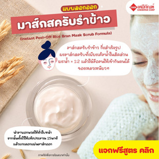 [FOR-SB0901]ชุดสูตร มาส์กสครับรำข้าวแบบลอกออก กึ่งสำเร็จรูป (เพียงเติมน้ำ)