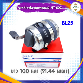 รอกยิงปลา รอกกระปุก สแตนเลส ใช้ได้กับ ยาว 100 หลา(91.44 เมตร) รุ่น BL25 รหัส HT-568