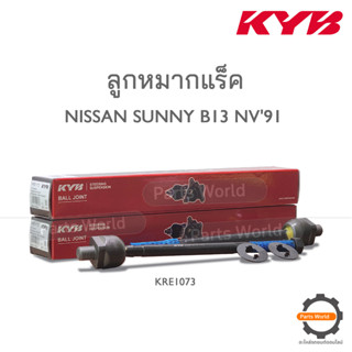 KYB ลููกหมากแร็ค NISSAN SUNNY B13 NV ปี 1991 (KRE1073)