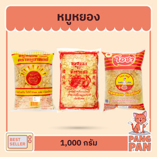 หมูหยอง หมูหยองใส่ขนม เบเกอรี่ ตราพระอาทิตย์ ตรามังกรแดง ตราโอชา ขนาด 1 กก.