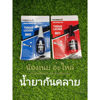 (C112,C113) น้ำยากันน็อตคลาย ล็อคเกลียว