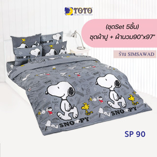 TOTO Snoopy ชุดผ้าปู 4ชิ้น + ผ้านวม90"x97" 1ผืน รวมมี5ชิ้น ลายSP90