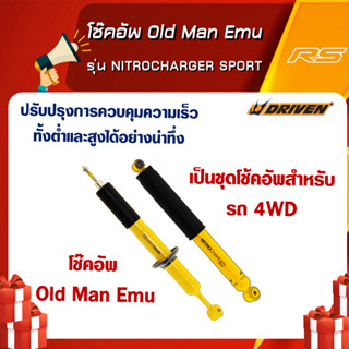 โช๊คอัพ Old Man Emu รุ่น NITROCHARGER SPORT (หน้า-หลัง) จำหน่ายต่อตัว!!