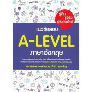 หนังสือแนวข้อสอบ A-LEVEL ภาษาอังกฤษ ผู้เขียน: รศ.ดร.ศุภวัฒน์ พุกเจริญ  สำนักพิมพ์: ศุภวัฒน์ พุกเจริญ/Suphawat Pukcharoen