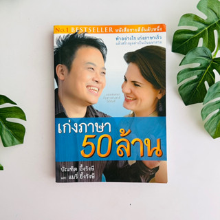 หนังสือ เก่งภาษา 50 ล้าน โดย บัณฑิต อึ้งรังษี และ แมรี่ อึ้งรังษี | หนังสือมือสอง