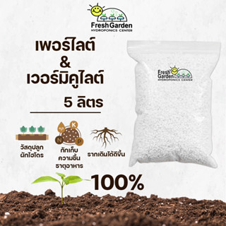 เพอร์ไลท์ เวอร์มิคูไลท์ 5 ลิตร