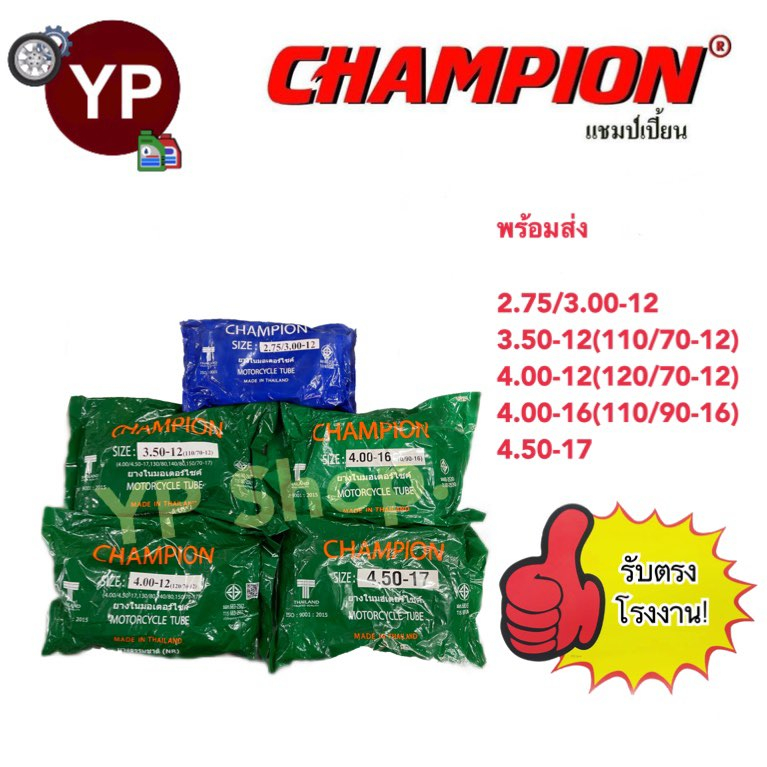 ยางในมอเตอร์ไซค์ ยี่ห้อ Champion (แชมเปี้ยน) รับตรงโรงงาน ขอบ12, 16, 17
