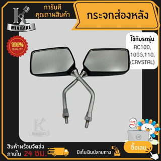 กระจกมองหลัง กระจกส่องหลัง SUZUKI RCJ2 / ซูซูกิ อาร์ซี เจทู