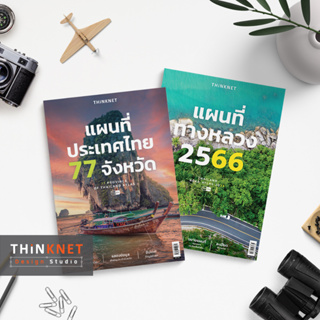 เซตแผนที่ทางหลวง 2566 และแผนที่ประเทศไทย 77 จังหวัด Thailand Road Atlas 2023 and 77 Provinces of Thailand Atlas Set