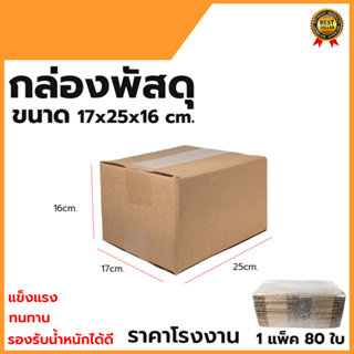 กล่องพัสดุ กล่องไปรษณีย์ ขนาด 17*25*16 (แพ็ค 80 ใบ)