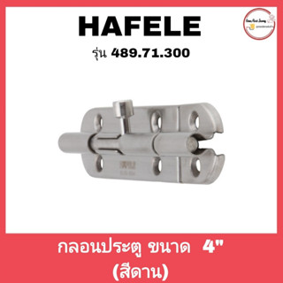 กลอนประตู Hafele ขนาด 4 นิ้ว รหัส 489.71.302 สแตนเลสสตีล สีดาน (สินค้าลดล้างสต็อก)