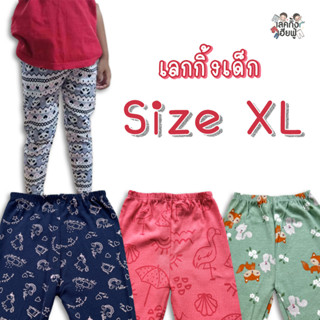 *Size XL* เลกกิ้งเด็ก ลายแฟชั่นเด็ก อายุ 5-7 ปี (เลือกลาย) เลคกิ้งเด็ก กางเกงขายาวเด็ก เด็กผู้หญิง (LEG25)