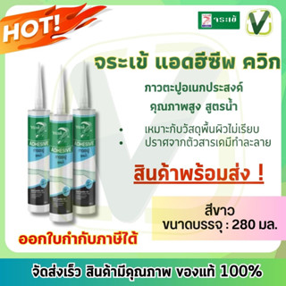 กาวตะปูสูตรน้ำ  จระเข้ แอดฮีซีฟ ควิก สีขาว ขนาด 280 ml. ยึดเกาะได้ดี ใช้ได้ทั้งภานอกและภายใน