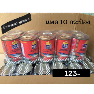 ปลากระป๋อง มงกุฎทะเล ปลาแมกเคอเรลในซอสมะเขือเทศ/145กรัม/แพค10กระป๋อง/มีของแถมทุกแพค