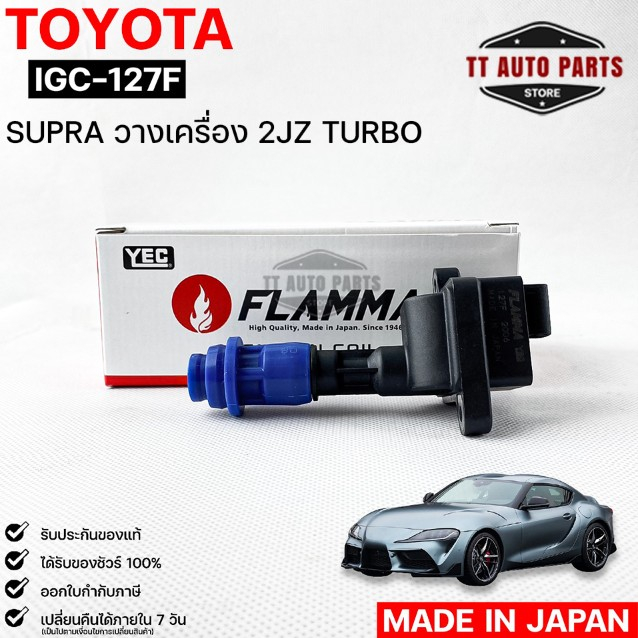 YEC FLAMMA 127F คอยล์จุดระเบิด TOYOTA  SUPRA โตโยต้าซูปร้า