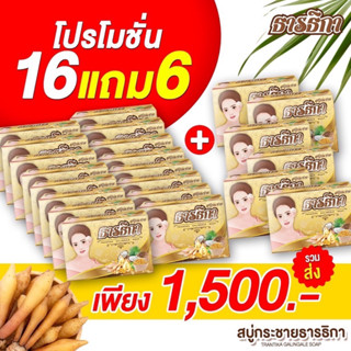 สบู่สมุนไพรกระชายธารธิกาโปร16แถม6ครบจบทุกปัญหาผิวหน้าผิวกาย