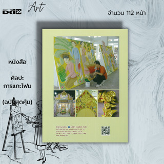 หนังสือ ศิลปะการแกะโฟม (ฉบับสุดคุ้ม) : งานฝีมือ การแกะสลัก การแกะโฟม วิธีปาดโฟม การตัดโฟม การตกแต่งเพิ่มสีสันบนงานโฟม