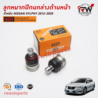 ลูกหมากปีกนกล่างด้านหน้า NISSAN SYLPHY ปี 2012-2020 ยี่ห้อ EEP (ราคาต่อ 1 คู่)