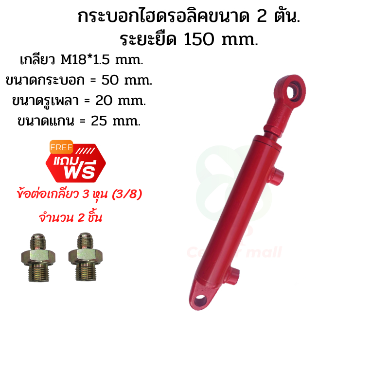 กระบอกไฮดรอลิค  ขนาด 2 ตัน ระยะชัก  15 Cm. (150 mm.) สำหรับยกผานหลังรถไถดัดแปลง