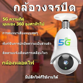 ✨กล้องวงจรปิด✨ กล้องหลอดไฟ ✨กล้องวงจรปิดไร้สาย ✨5GWI-FI HD 5MP การเชื่อมต่อโทรศัพท์มือถือ​ ภาพคมชัด กล้องกันน้ำ​