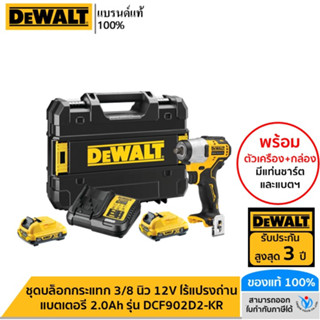 DEWALT ชุดบล็อกกระแทก 3/8 นิ้ว 12V ไร้แปรงถ่าน แบตเตอรี่ 2.0Ah รุ่น DCF902D2-KR