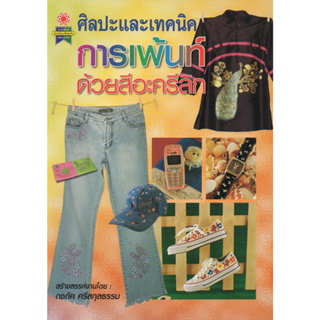 หนังสือ ศิลปะและเทคนิคการเพ้นท์ด้วยสีอะครีลิก