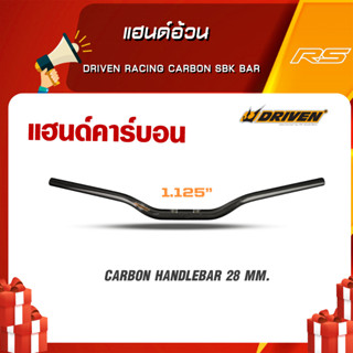 แฮนด์อ้วน Driven Racing Carbon SBK Bar