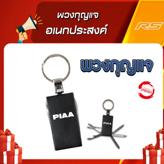 พวงกุญแจอเนกประสงค์ PIAA มาพร้อมชุดใบมีดอเนกประสงค์ 5 ชนิด ของแท้จากญี่ปุ่น รุ่นสำหรับนักสะสม ไม่มีขายที่ไหน!