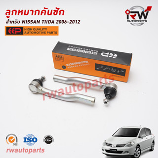 ลูกหมากคันชัก NISSAN TIIDA ปี 2006-2012 ยี่ห้อ EEP (ราคาต่อ 1 คู่)