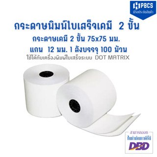 (ยกลัง 100 ม้วน) กระดาษใบเสร็จเคมี 2 ชั้น ขนาด 75x75 มม. สำหรับเครื่องพิมพ์ใบเสร็จแบบหัวเข็ม พิมพ์สำเนาคมชัด อ่านได้ง่า