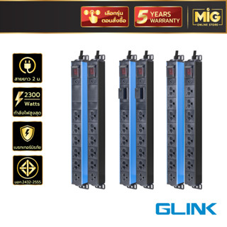 Glink รางปลั๊กไฟ ปลั๊กไฟตู้แร็ค ปลั๊กไฟมาตรฐาน มอก. 2300W 10A มีกันไฟกระชาก รับประกัน 5 ปี