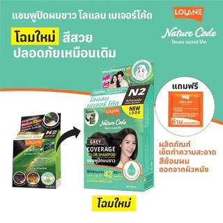 #Lolane #naturecode Shampoo #แชมพู ปิดผมขาว 30 ml #โลแลน N1-9 ปิดหงอก