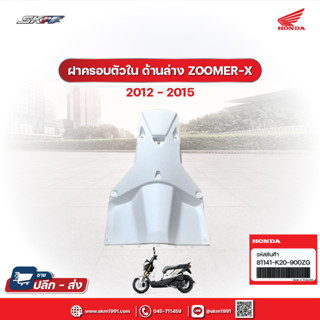 ฝาครอบตัวใน ด้านล่าง สีขาว  สำหรับรถ ZOOMER-X (ปี2012-2015) เเท้ศูนย์ HONDA (81141-K20-900ZG)